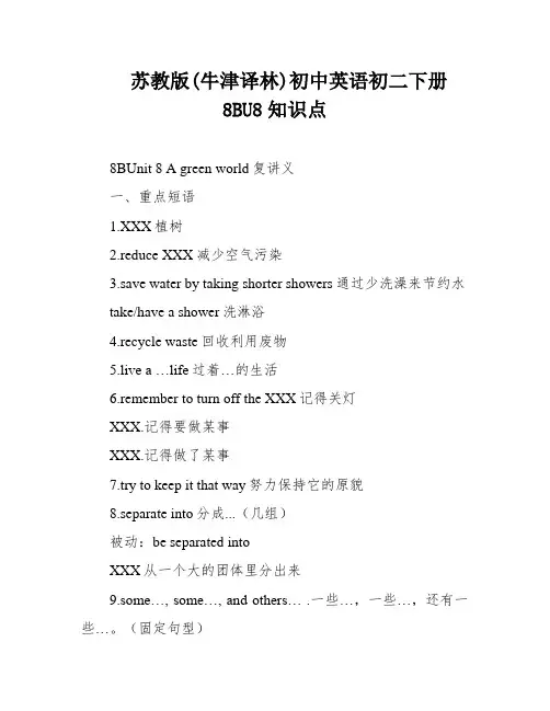 苏教版(牛津译林)初中英语初二下册8BU8知识点