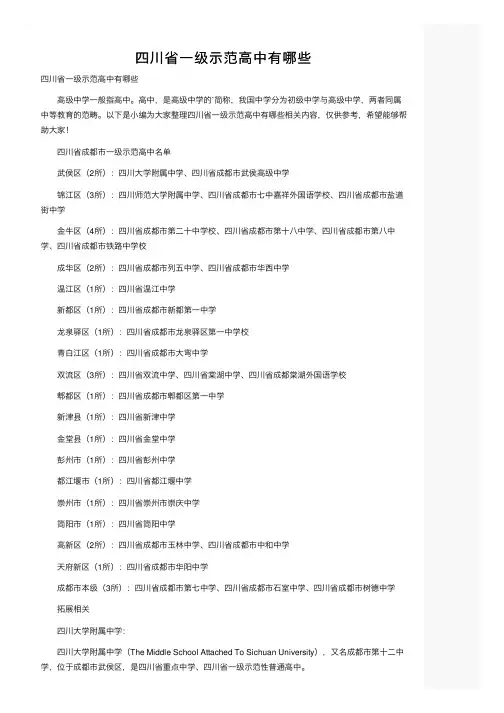 四川省一级示范高中有哪些