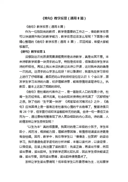 《绝句》教学反思（通用8篇）