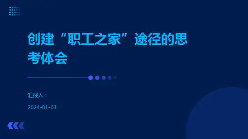 创建“职工之家”途径的思考体会
