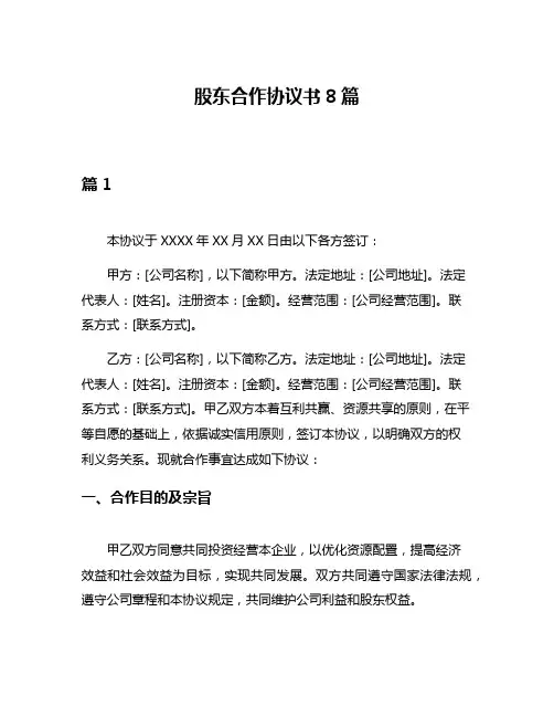 股东合作协议书8篇