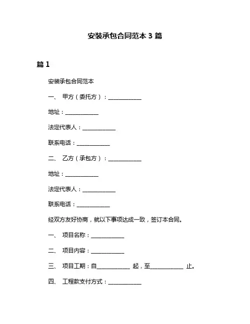 安装承包合同范本3篇