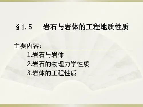 1.5岩石的工程地质性质
