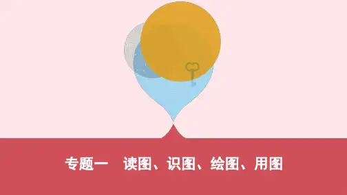 云南省中考地理专题一读图识图绘图用图复习课件