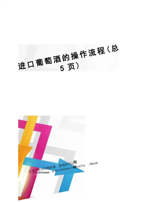 进口葡萄酒的操作流程