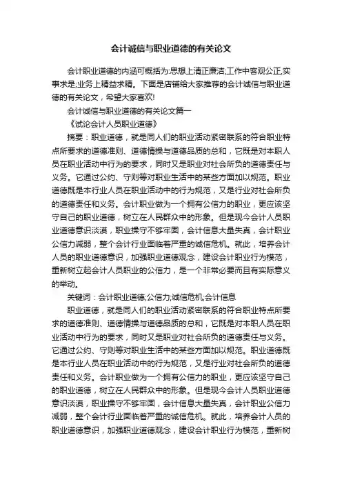 会计诚信与职业道德的有关论文