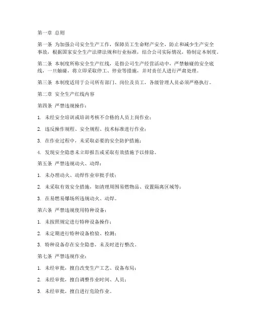公司安全生产红线管理制度