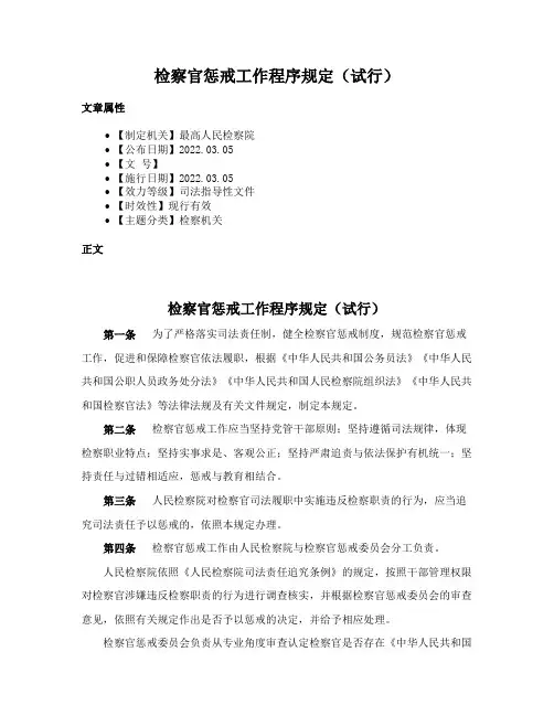 检察官惩戒工作程序规定（试行）