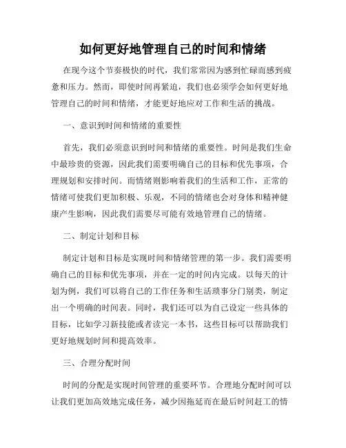 如何更好地管理自己的时间和情绪