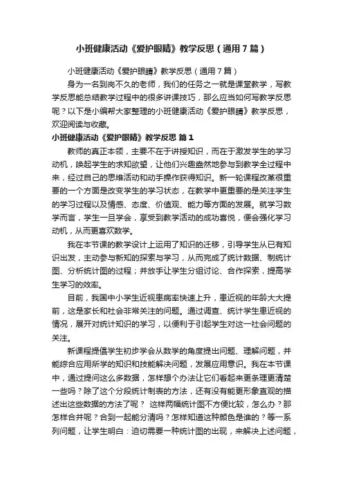 小班健康活动《爱护眼睛》教学反思（通用7篇）