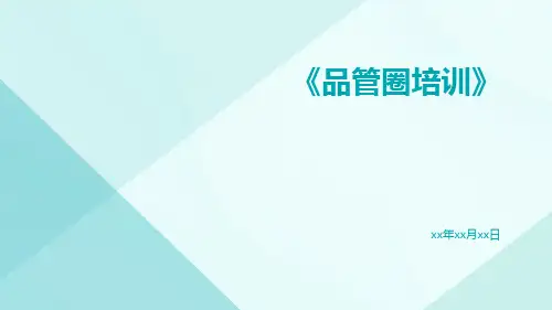 品管圈培训