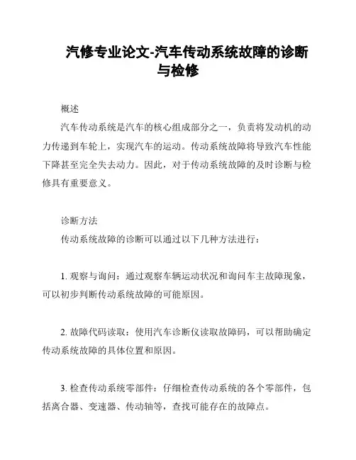 汽修专业论文-汽车传动系统故障的诊断与检修