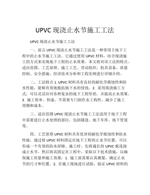 UPVC现浇止水节施工工法