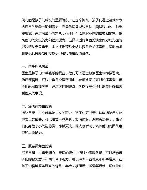 幼儿园游戏角色扮演案例推荐 幼儿园角色扮演