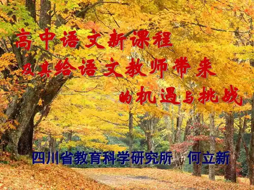 高中语文新课程及其给语文教师带来的机遇与挑战(精)