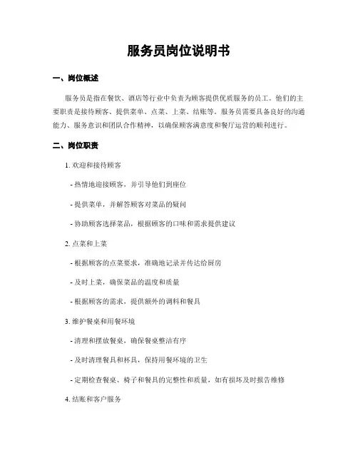 服务员岗位说明书
