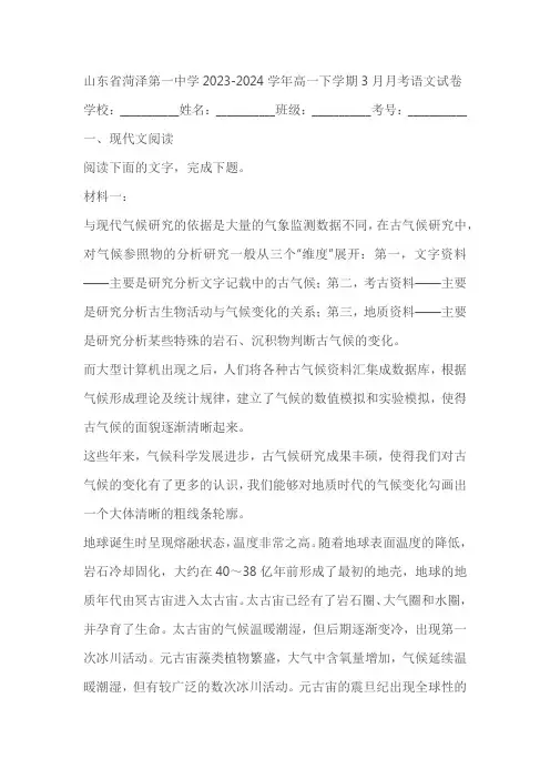 山东省菏泽第一中学2023-2024学年高一下学期3月月考语文试卷(含解析)