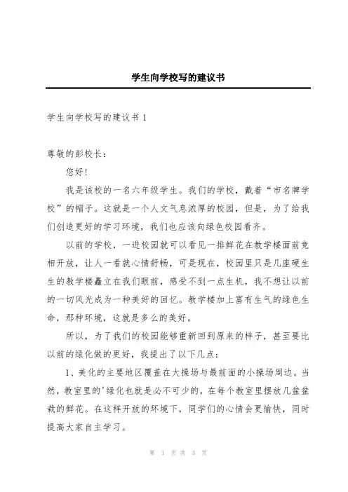 学生向学校写的建议书