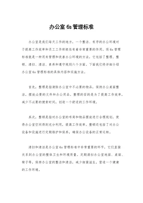 办公室6s管理标准