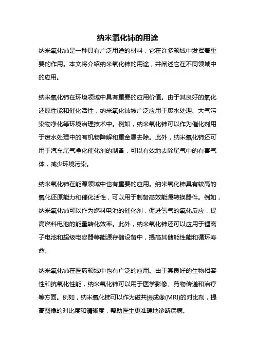 纳米氧化铈的用途