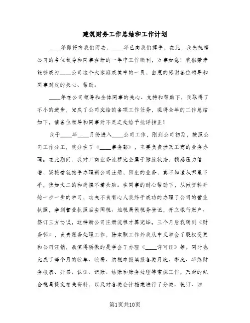 建筑财务工作总结和工作计划(四篇)