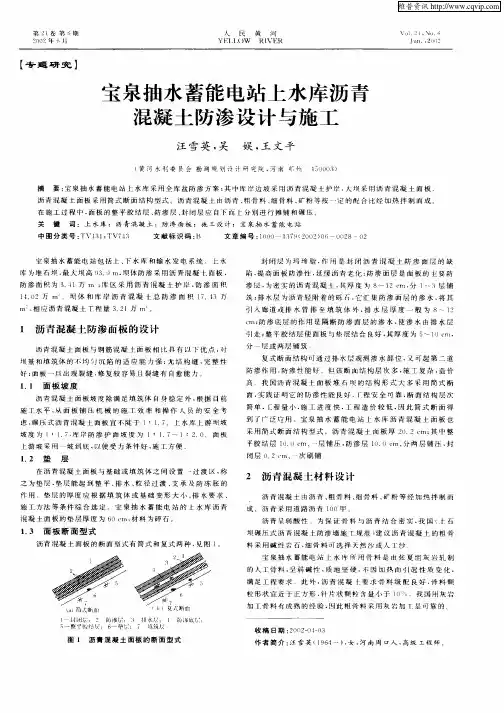 宝泉抽水蓄能电站上水库沥青混凝土防渗设计与施工