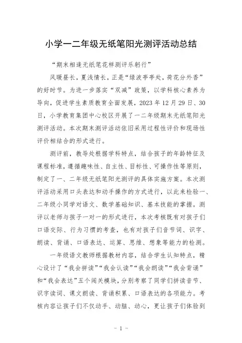 小学一二年级无纸笔阳光测评活动总结【5篇】供参考 