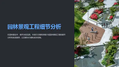 园林景观工程细节分析