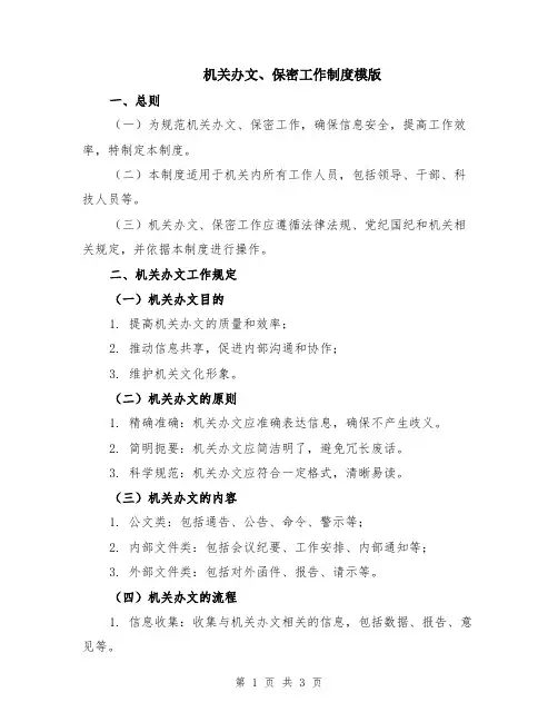 机关办文、保密工作制度模版