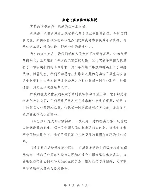 红歌比赛主持词经典版