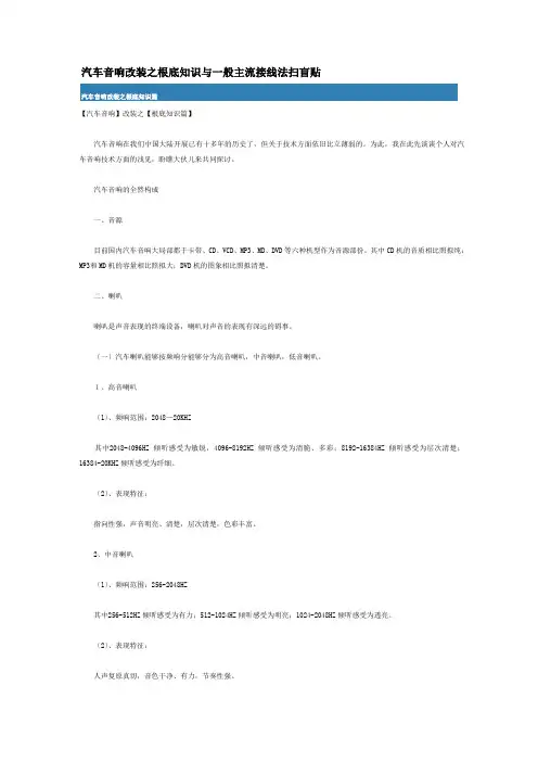 汽车音响改装之基础知识与一般主流接线法扫盲贴