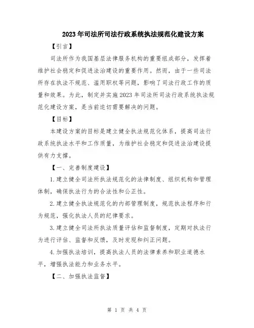 2023年司法所司法行政系统执法规范化建设方案