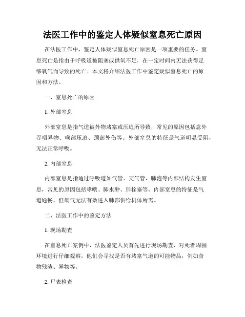 法医工作中的鉴定人体疑似窒息死亡原因