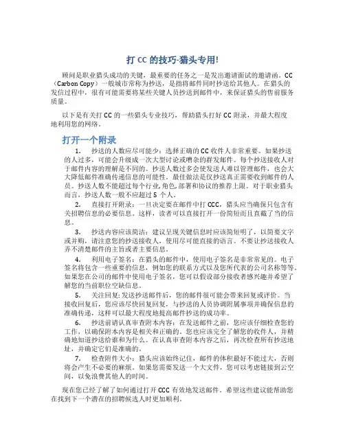 打CC的技巧-猎头专用!