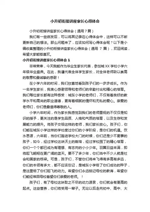 小升初衔接讲座家长心得体会（通用7篇）