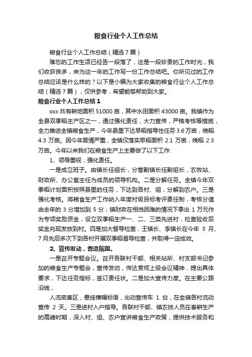 粮食行业个人工作总结（精选7篇）