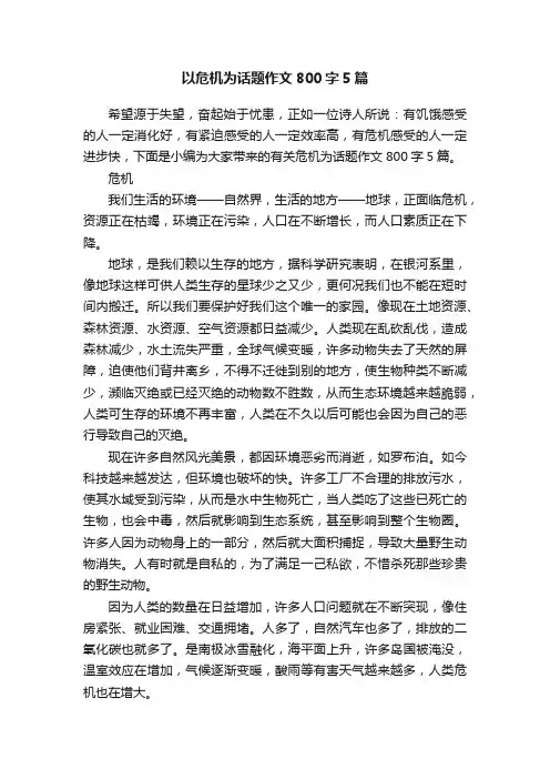 以危机为话题作文800字5篇