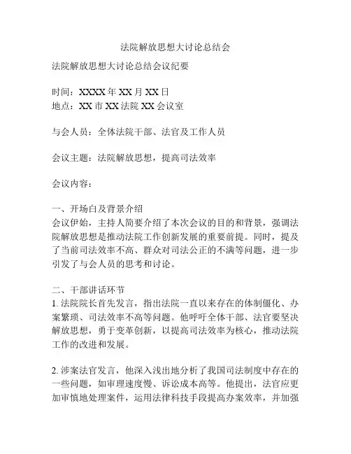 法院解放思想大讨论总结会