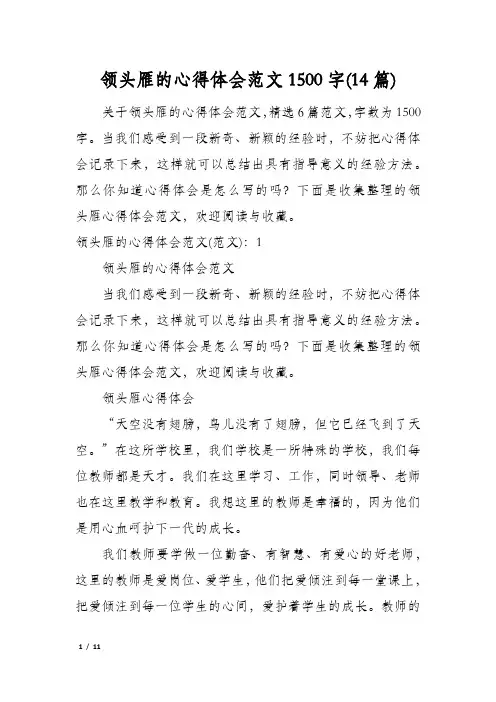领头雁的心得体会范文1500字(14篇)