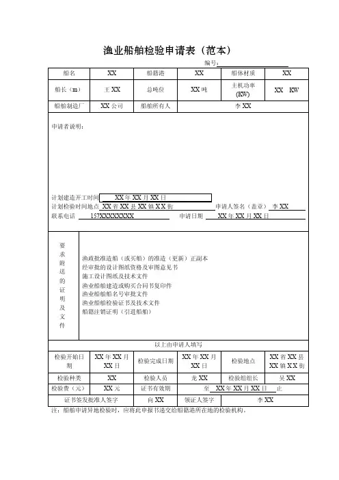 渔业船舶检验申请表（范本）