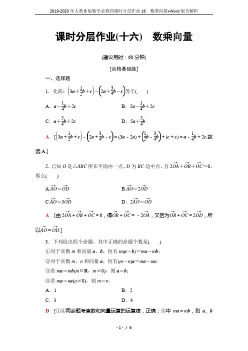 2019-2020年人教B版数学必修四课时分层作业16 数乘向量+Word版含解析