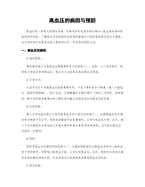 高血压的病因与预防
