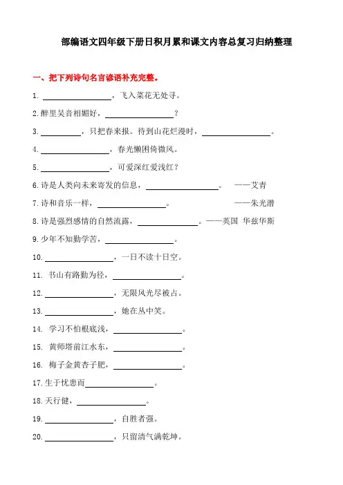 部编语文四年级下学期古诗文日积月累课文内容总复习归纳整理