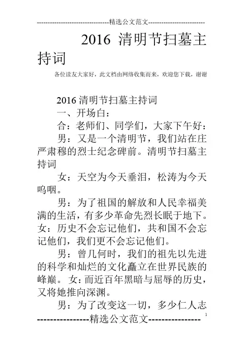 2016清明节扫墓主持词