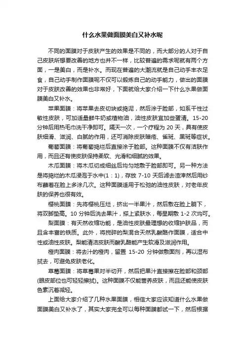 什么水果做面膜美白又补水呢
