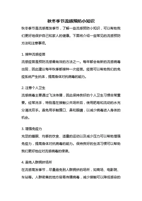 秋冬季节流感预防小知识