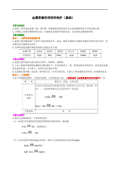 人教版九年级化学金属资源的利用和保护(基础) 知识讲解