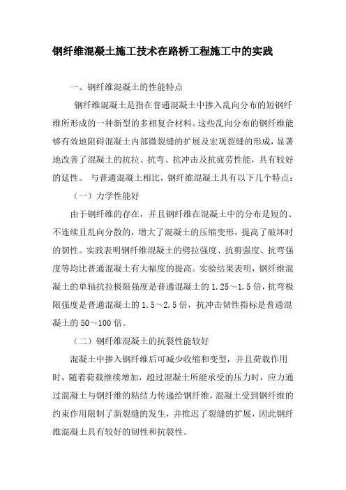 钢纤维混凝土施工技术在路桥工程施工中的实践-精选文档