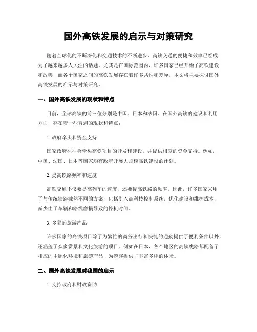 国外高铁发展的启示与对策研究