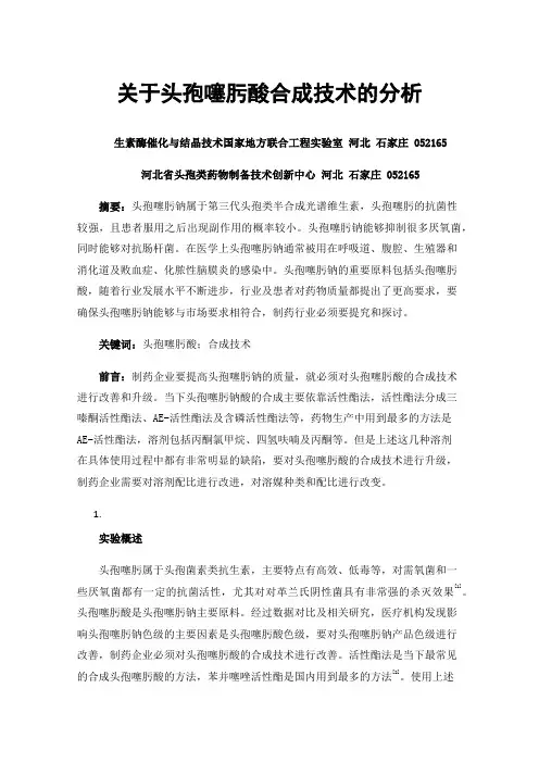 关于头孢噻肟酸合成技术的分析